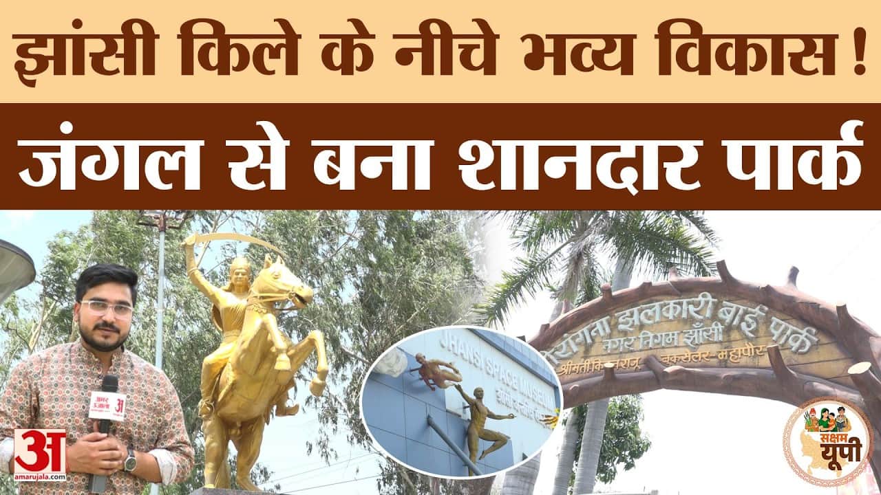 Jhansi Ground Report: लक्ष्मीबाई पार्क का हुआ विकास