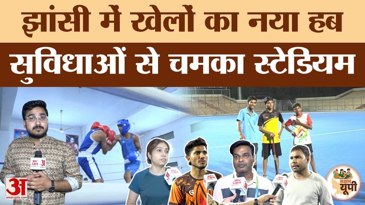 Jhansi Ground Report: मेजर ध्यानचंद स्टेडियम का हुआ कायाकल्प