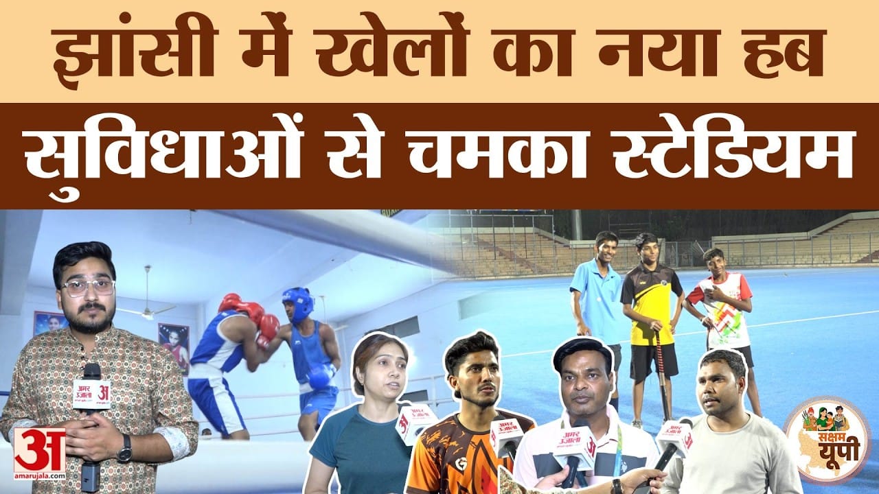 Jhansi Ground Report: मेजर ध्यानचंद स्टेडियम का हुआ कायाकल्प
