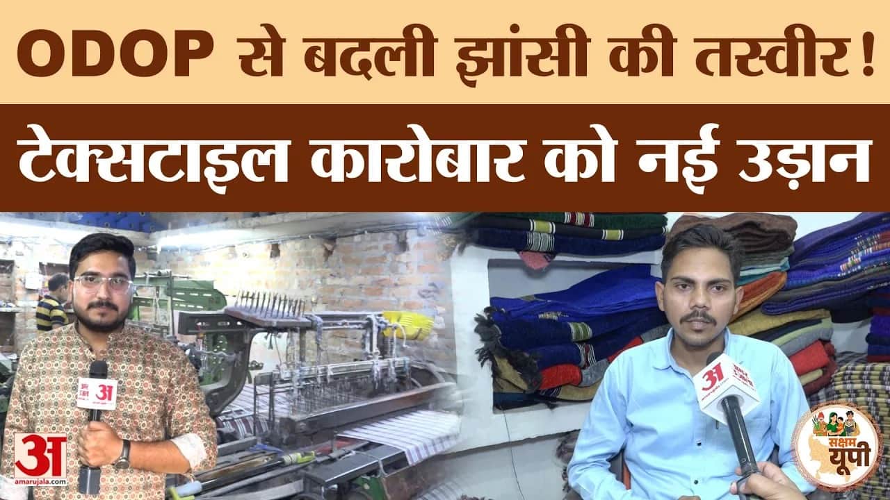 Jhansi Ground Report: ODOP से बढ़ा झांसी का टेक्सटाइल कारोबार
