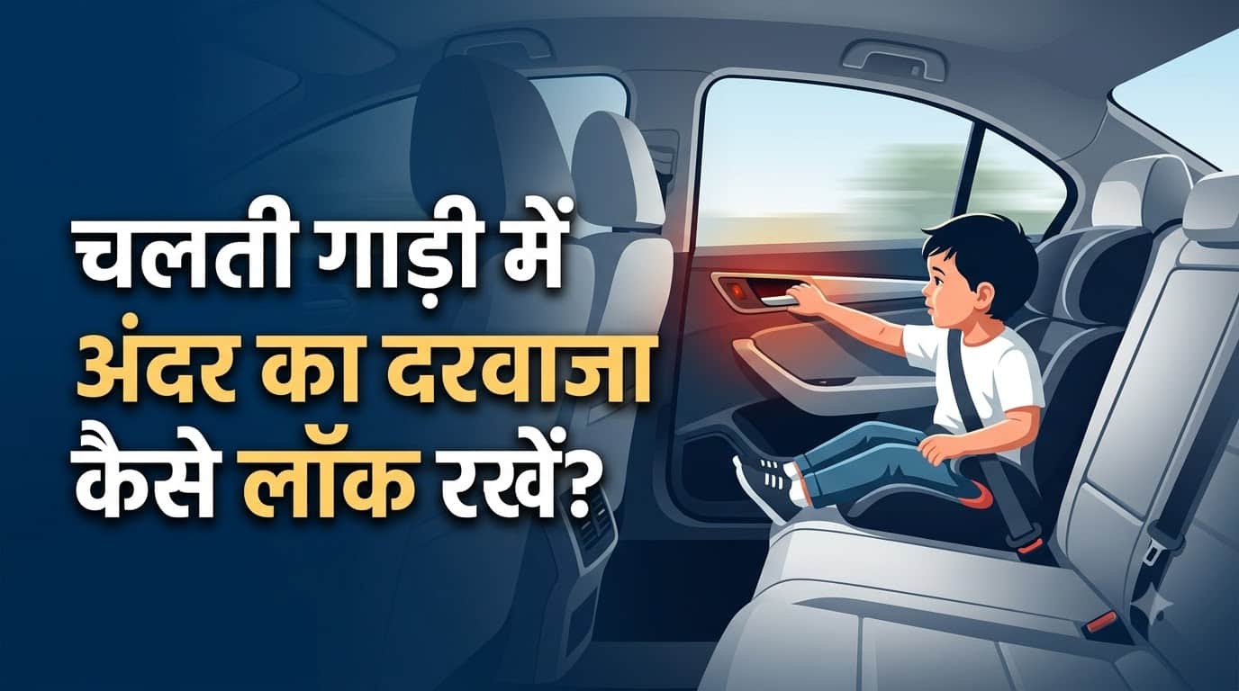 कार चाइल्ड लॉक सेफ्टी