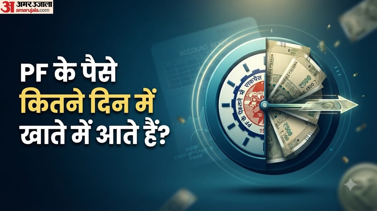 PF Claim: 24 से 48 घंटे में आपके बैंक खाते में आ सकता है PF का पैसा, जानें इस प्रोसेस के बारे में