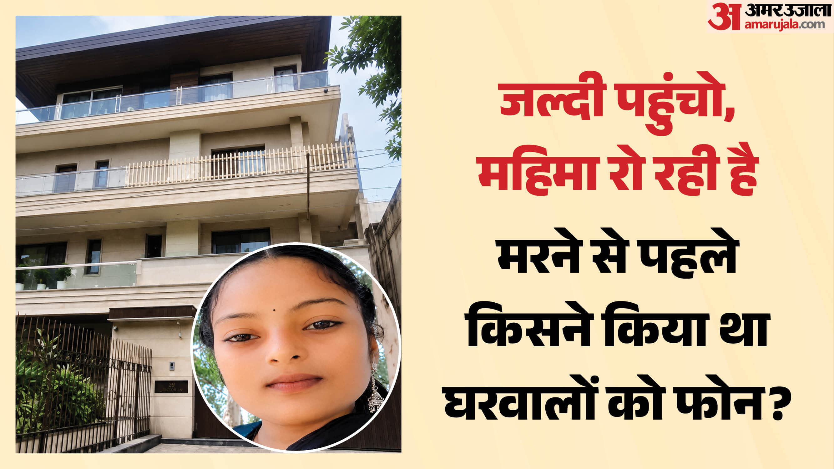 कोठी में फंदे पर लटकी मिली महिमा