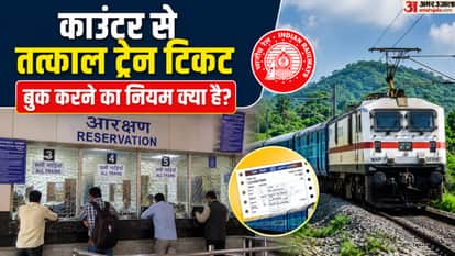 काउंटर से तत्काल ट्रेन टिकट बुक करने का नया नियम और कैटेगरी क्या हैं?