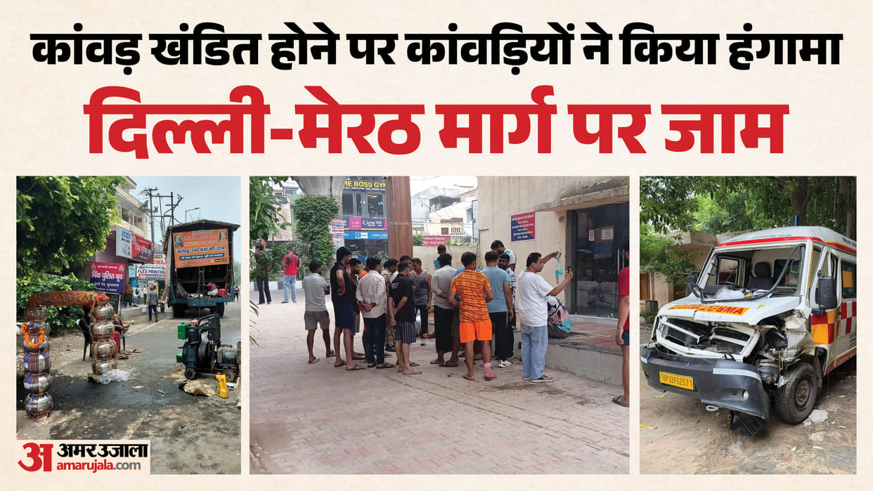 Ghaziabad:कांवड़ खंडित होने पर कांवड़ियों का हंगामा, पांच लाख के नुकसान का आरोप; दिल्ली-मेरठ मार्ग पर जाम – Kanwariyas Created Ruckus In Front Of Railway Road On Muradnagar Meerut Road Ghaziabad:कांवड़ खंडित होने पर कांवड़ियों का हंगामा, पांच लाख के नुकसान का आरोप; दिल्ली-मेरठ मार्ग पर जाम – Kanwariyas Created Ruckus In Front Of Railway Road On Muradnagar Meerut Road