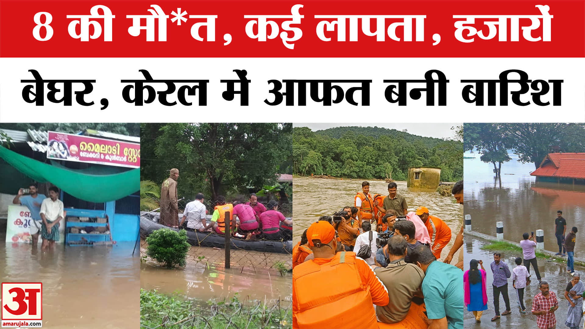 Kerala Flood Update : बारिश से हाहाकार, राहुल-प्रियंका गांधी ने जनता से क्या कहा? | Kerala Heavy Rai