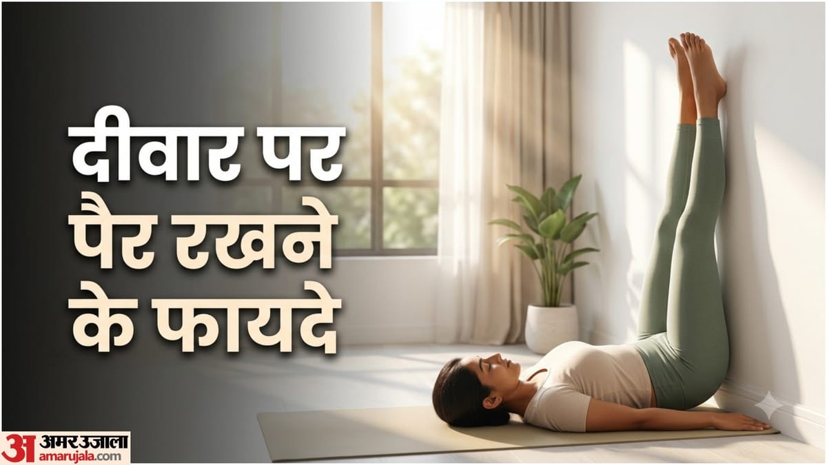 दीवार पर पैर रखकर लेटने के हैं कई फायदे, ब्लड सर्कुलेशन से लेकर नींद तक होगा असर