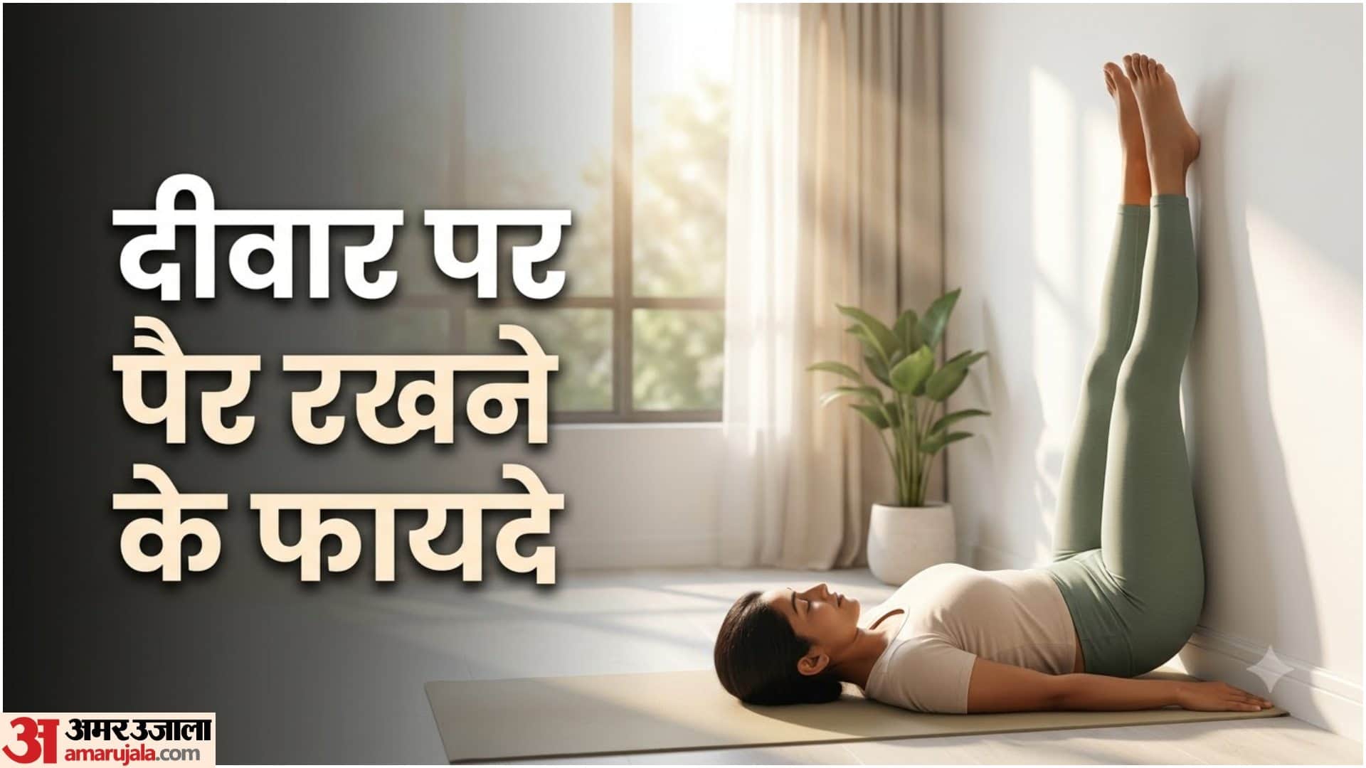 विपरीत करणी आसन के फायदे