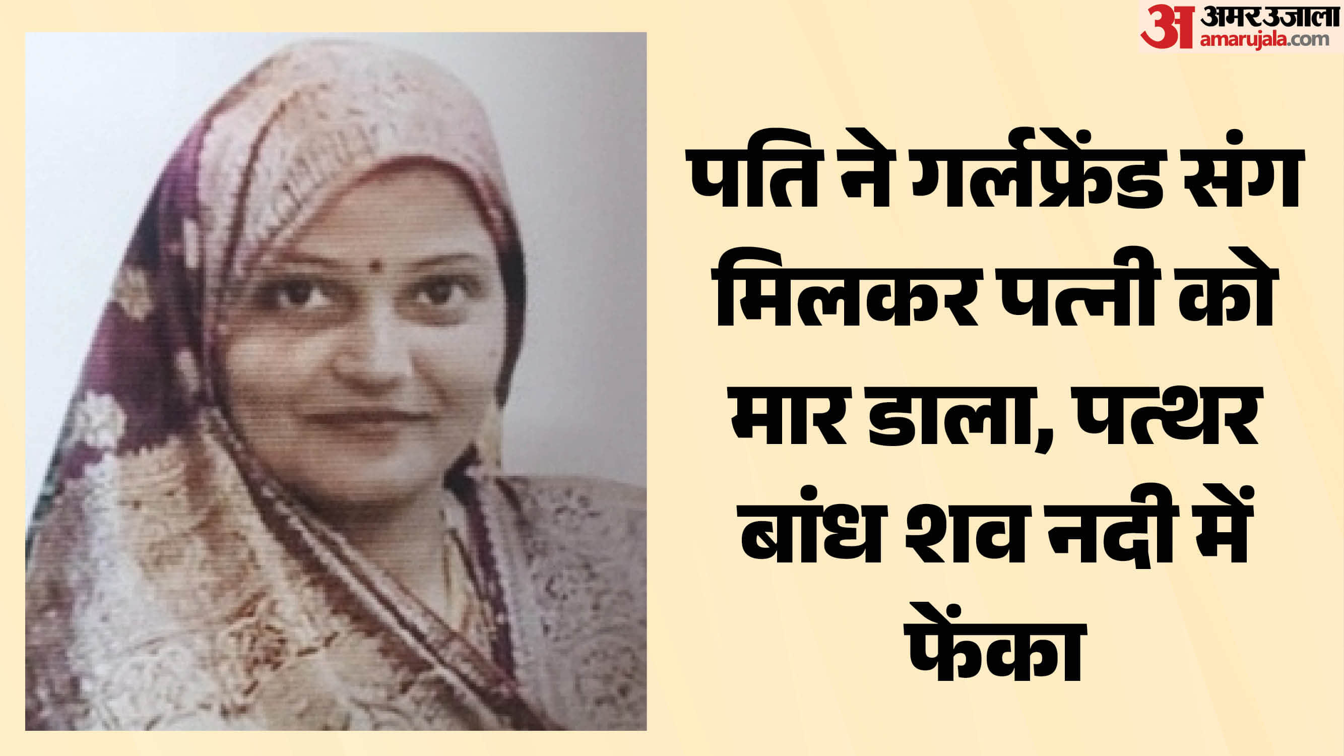 पति ने प्रेमिका संग मिलकर पत्नी को मौत के घाट उतारा।
