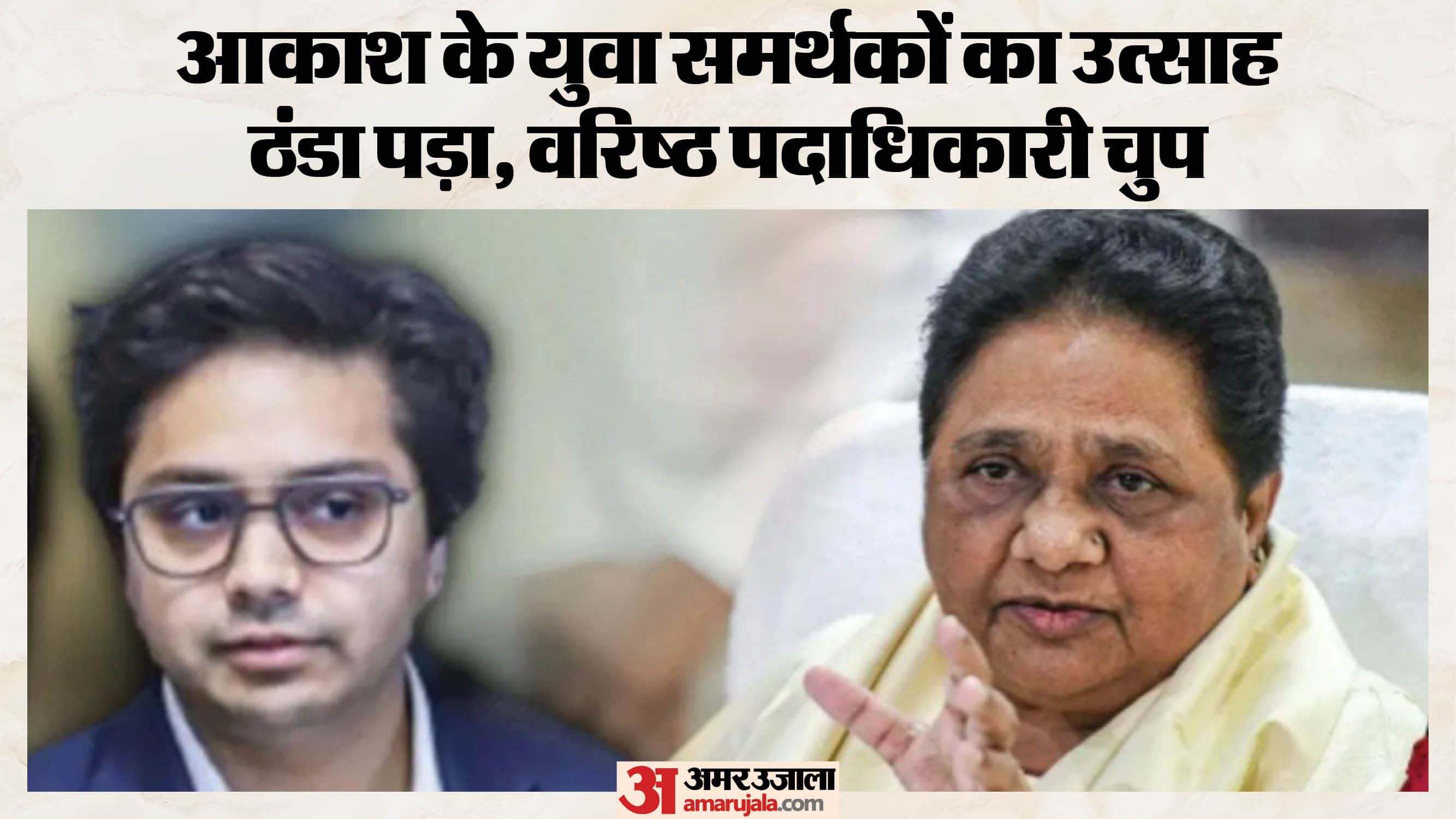 आकाश आनंद और मायावती।