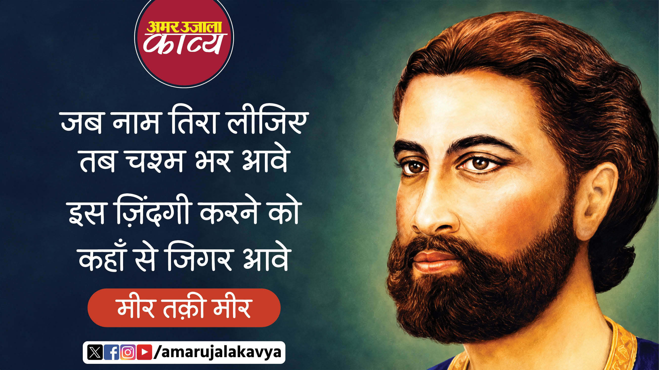 mir taqi mir famous ghazal jab naam tera lijiye tab chashm bhar aave