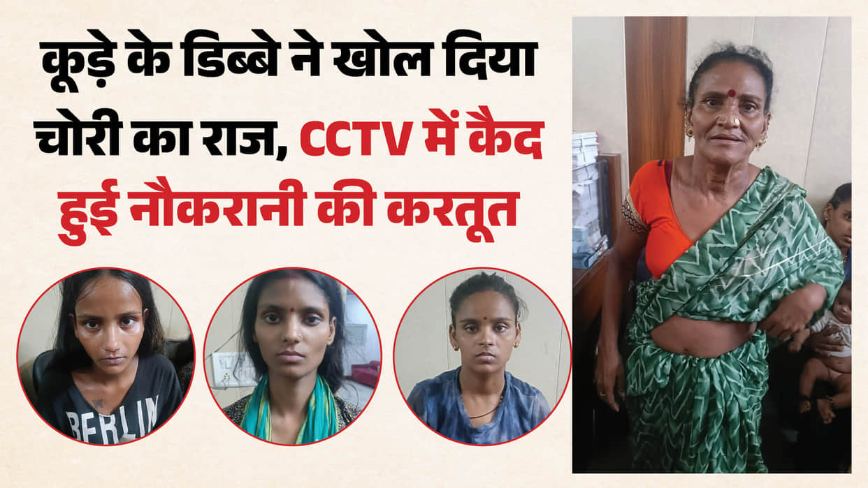 Maid Stole Jewellery Worth Over 1 Crore Hid It in Garbage  Mother Sister and Sister-in-Law Helped Her