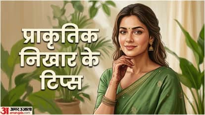 प्राकृतिक निखार कैसे पाएं