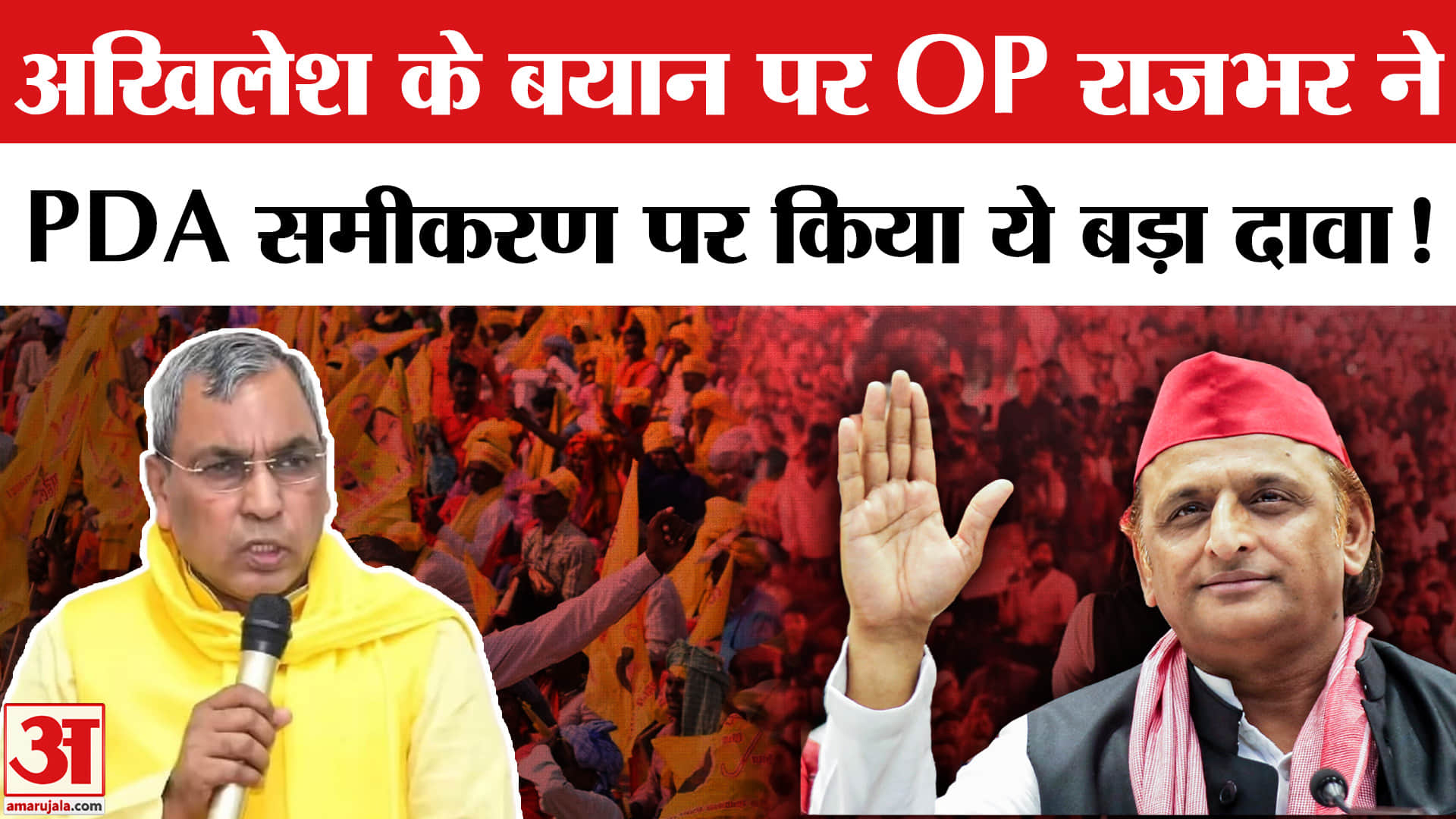 OP Rajbhar on Akhilesh Yadav: ओ.पी. राजभर ने अखिलेश को दिया जवाब, PDA समीकरण पर दागे सवाल!