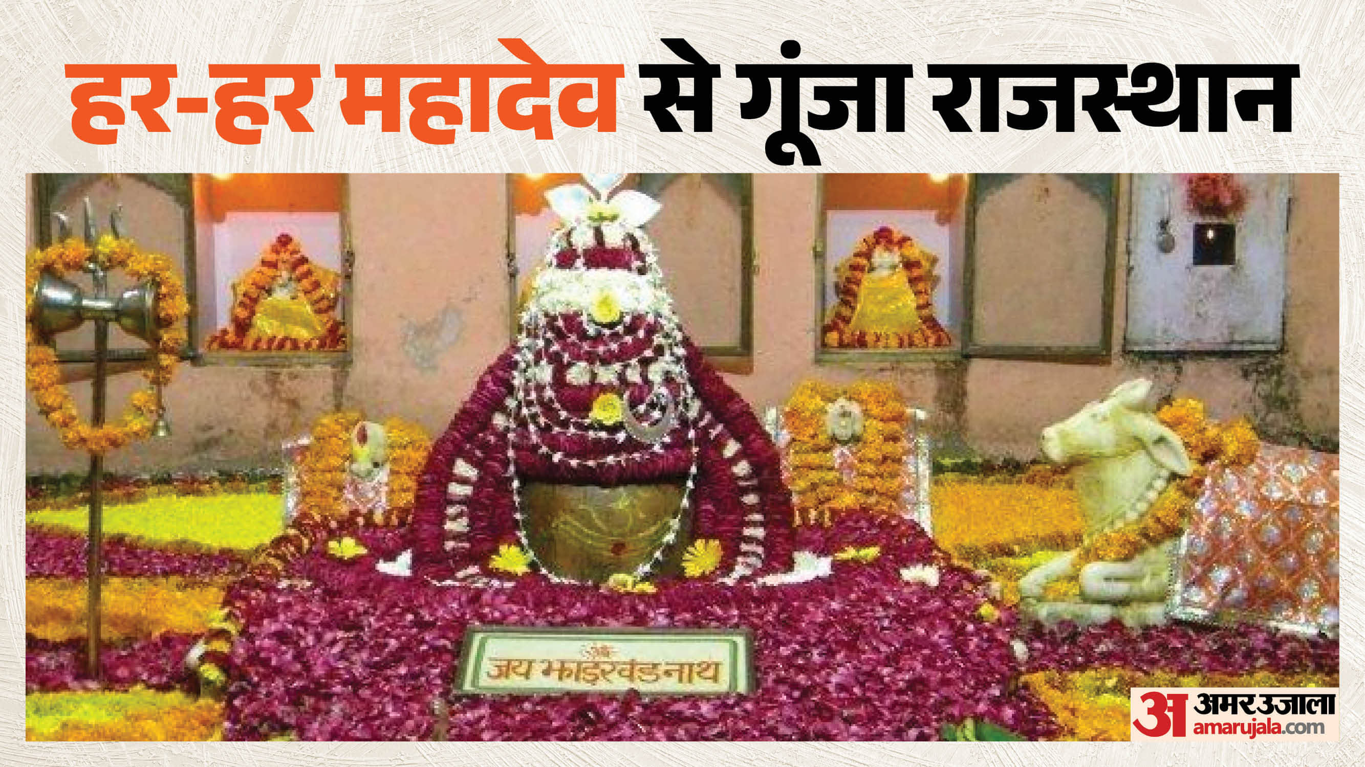 जयपुर के तारकेश्वर महादेव मंदिर में महाकाल मंदिर की तर्ज पर तड़के 4 बजे भस्म आरती का आयोजन किया गया