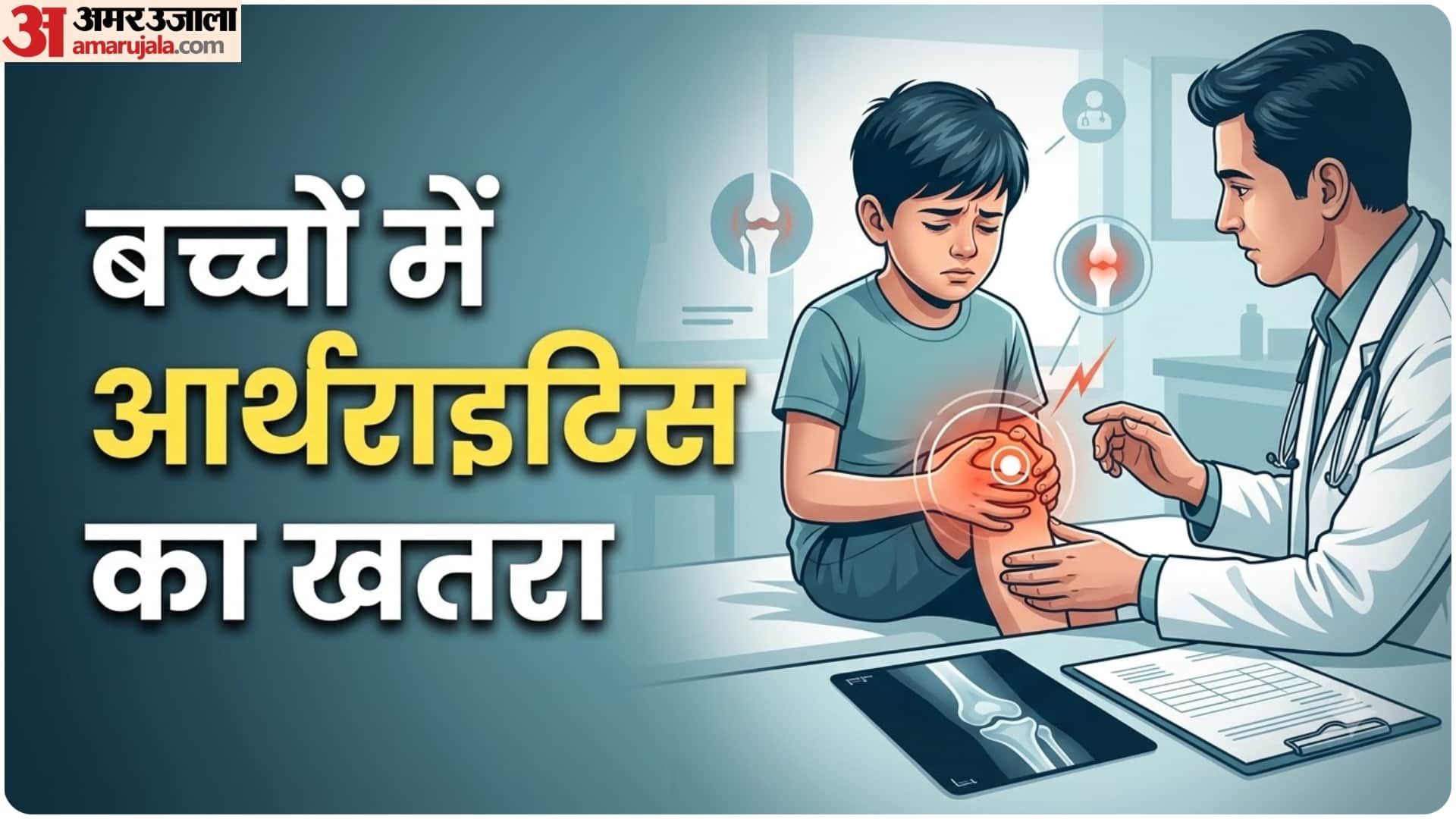 बच्चों में आर्थराइटिस के मामले