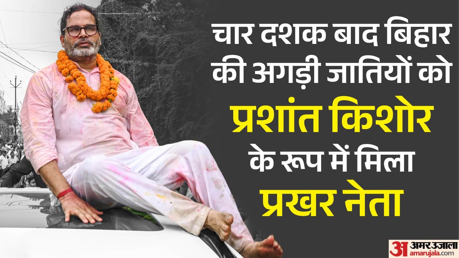 प्रशांत किशोर बांकीपुर विधानसभा उपचुनाव जीते।