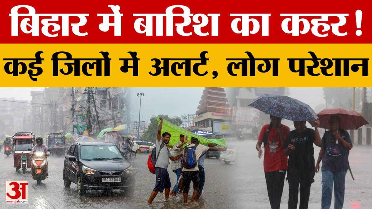 Patna में बारिश से जनजीवन प्रभावित, बिहार के कई जिलों में अलर्ट जारी