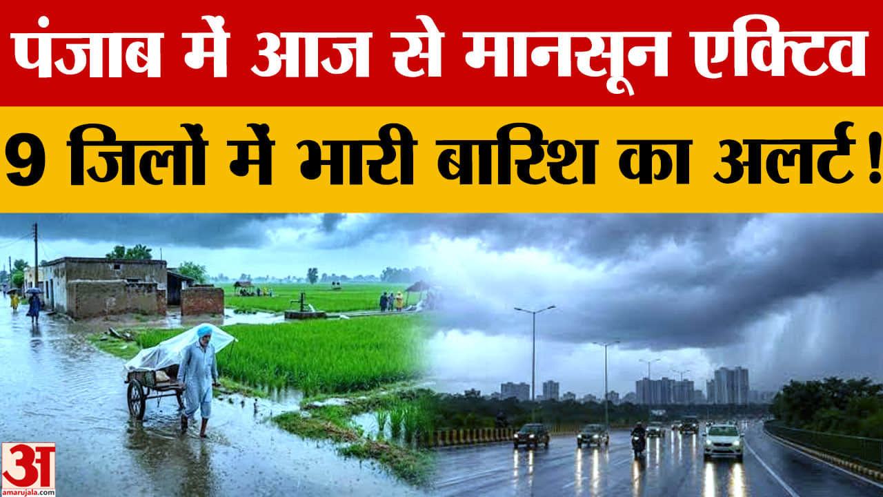 Punjab Weather Update: पंजाब में आज से फिर सक्रिय होगा मानसून, 2 दिन भारी बारिश का यलो अलर्ट