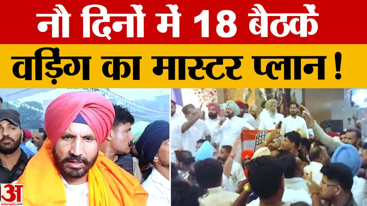 राजा वड़िंग ने 'हर बूथ कांग्रेस मजबूत' अभियान की शुरुआत की, 9 दिन में 18 बैठकें