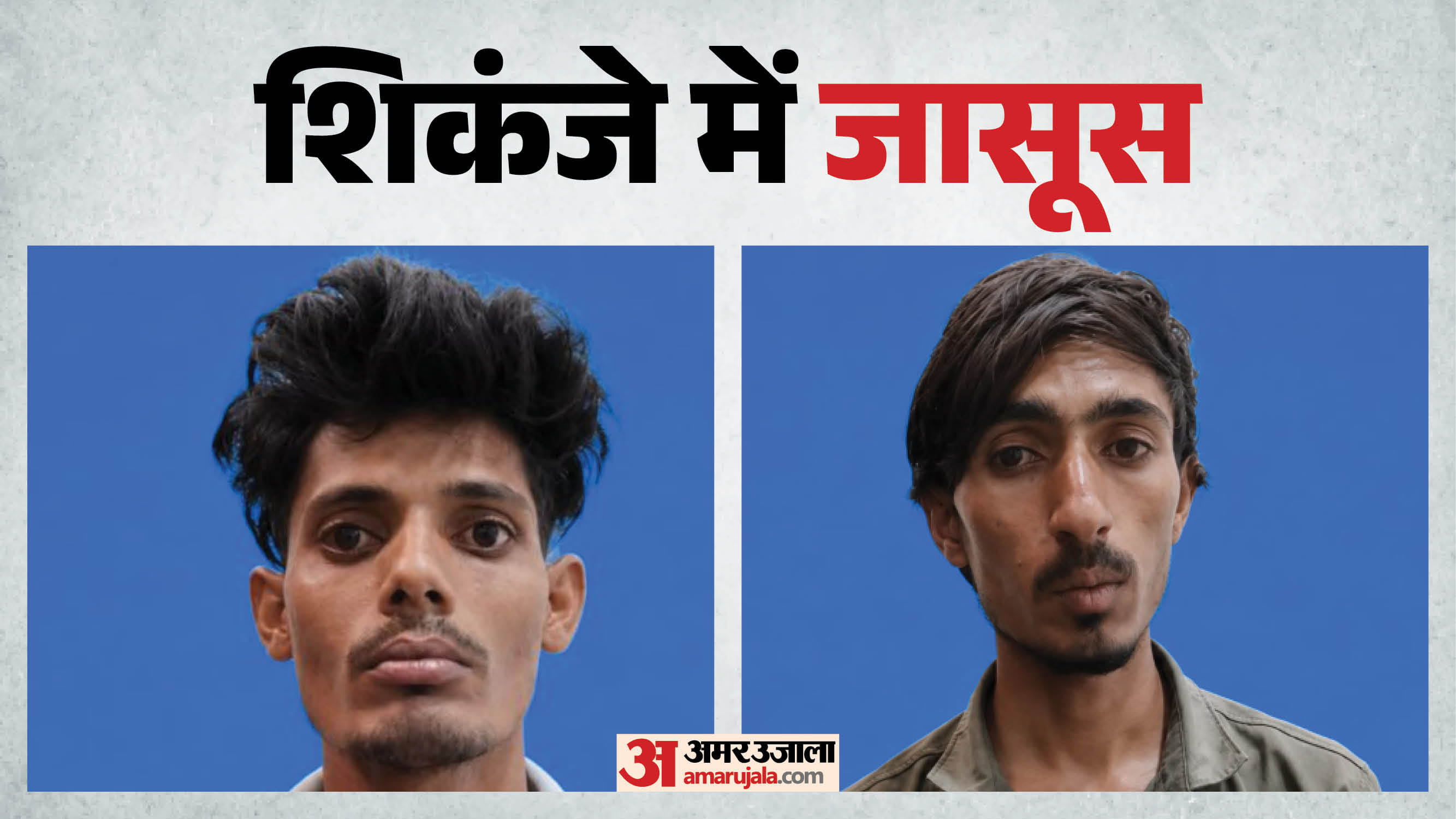 पकड़े गए संदिग्ध पाकिस्तानी जासूस