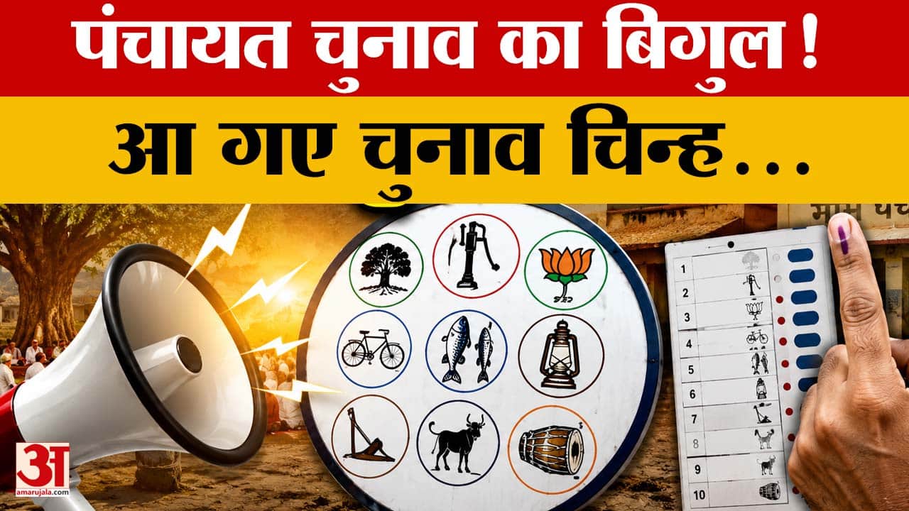 Rajasthan Panchayat Elections: आयोग ने जारी किए चुनाव चिन्ह, सरपंच चुनाव में दिखेंगे कई दिलचस्प Symb