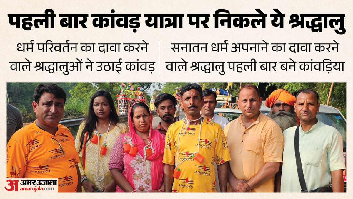 सहारनपुर के शहजाद बने शंकर, कंधे पर लेकर निकले कांवड़, मुस्लिम परिवार ने सनातन धर्म अपनाकर किया ये