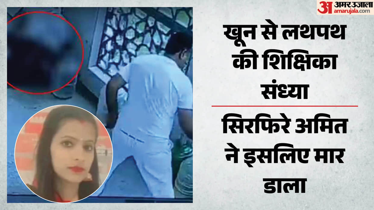 Teacher Sandhya stabbed to death inside a school in Faridabad cctv video live