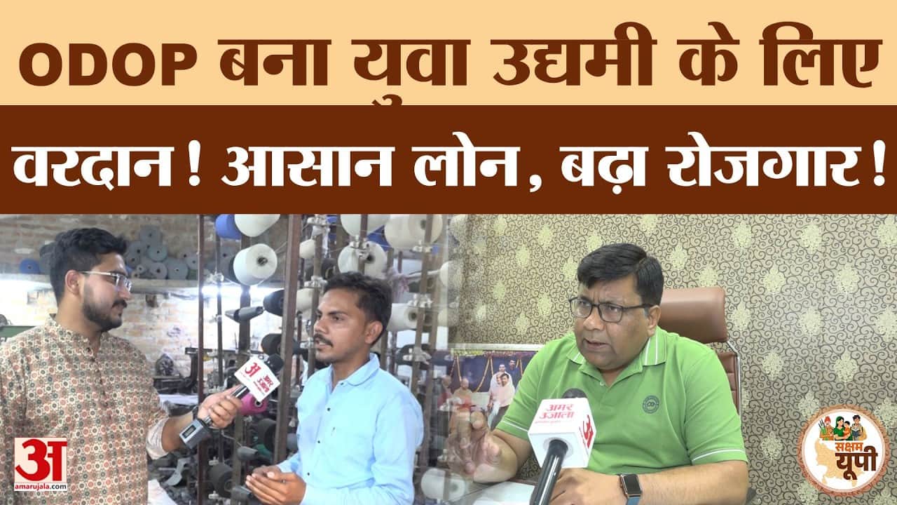 Saksham Jhansi: ODOP का कमाल! युवा उद्यमी सुभाष पचौरी ने खड़ा किया टेक्सटाइल का कारोबार