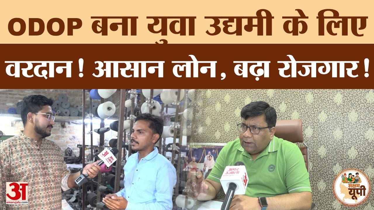 Saksham Jhansi: ODOP का कमाल! युवा उद्यमी सुभाष पचौरी ने खड़ा किया टेक्सटाइल का कारोबार