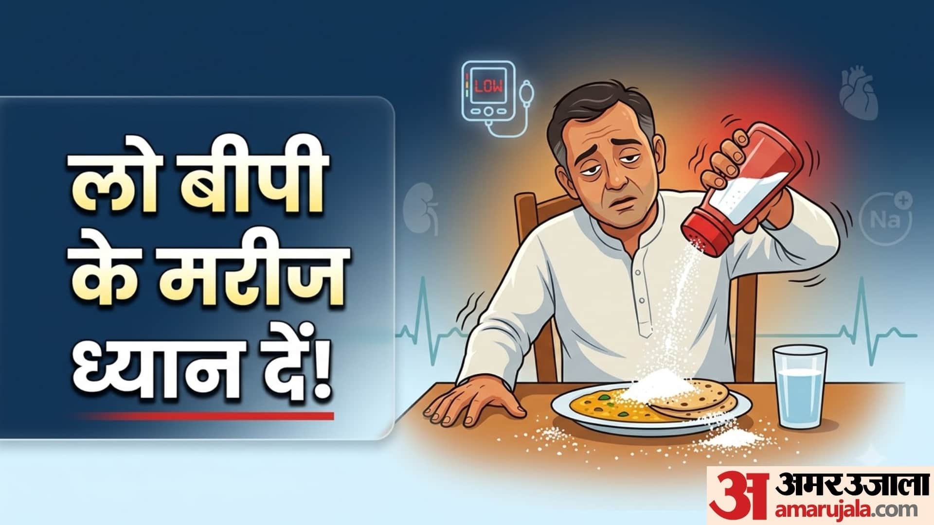 लो बीपी में नमक की मात्रा बढ़ाना कितना फायदेमंद?
