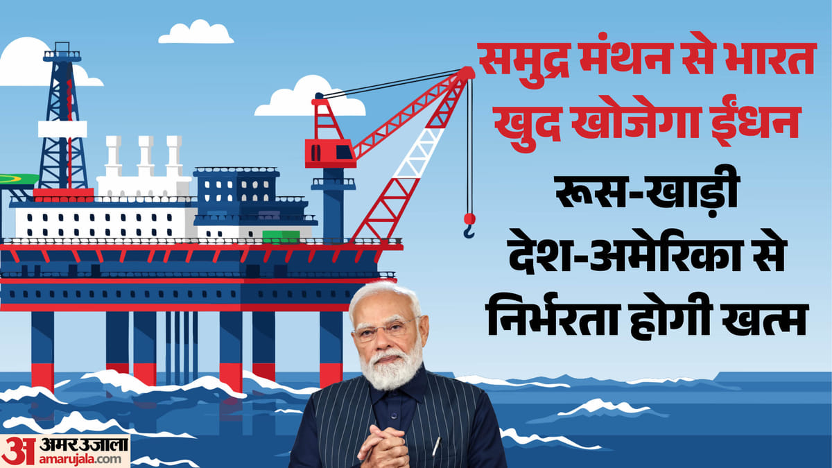 सागर में तेल-गैस के कुएं खोदेगा भारत, क्या है समुद्र मंथन योजना, जिसके लिए 84,000 करोड़ होंगे खर्च?
