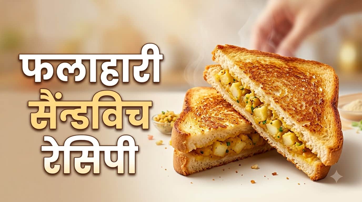 Sawan Somwar Vrat Falahari Sandwich Recipe In Hindi