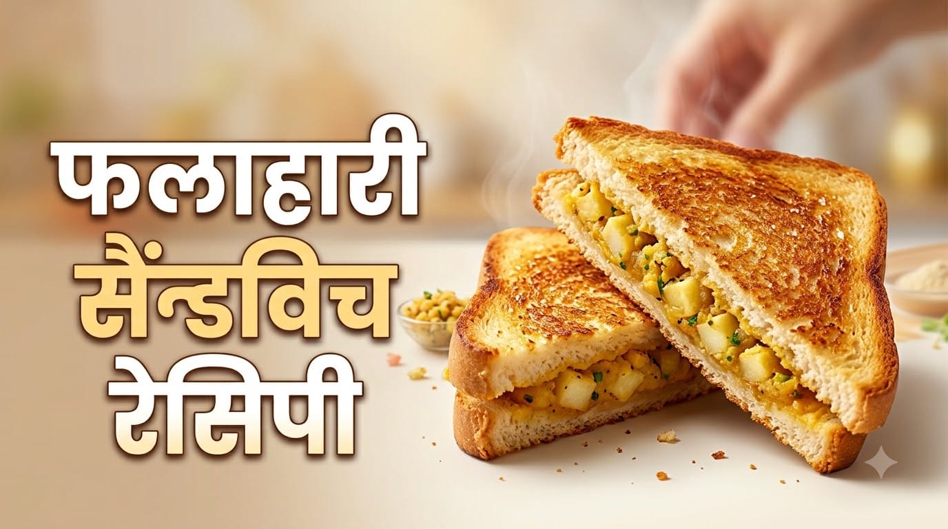 Sawan Somwar Vrat Falahari Sandwich Recipe In Hindi