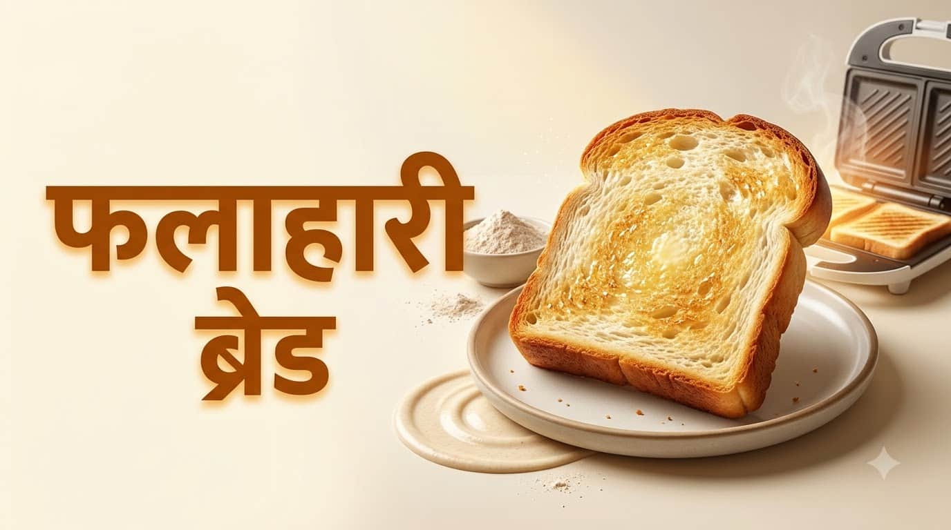 Sawan Somwar Vrat Falahari Sandwich Recipe In Hindi