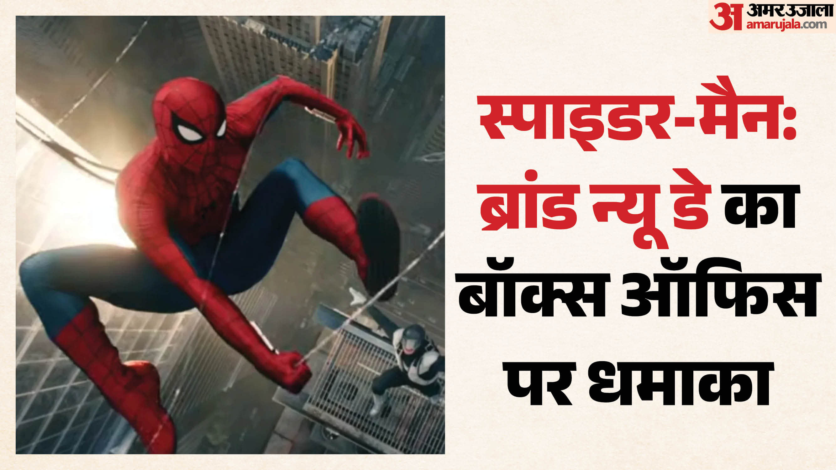 स्पाइडर-मैन ब्रांड न्यू डे