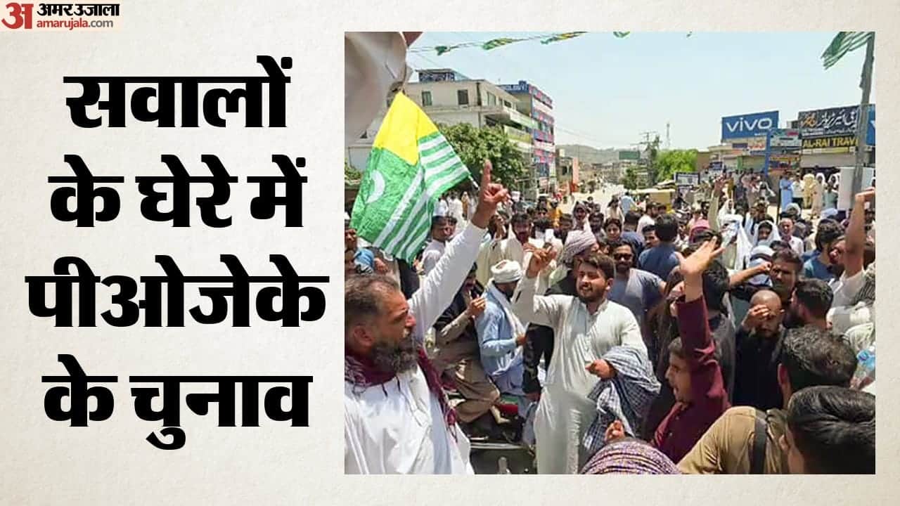 सवालों के घेरे में पीओजेके के चुनाव