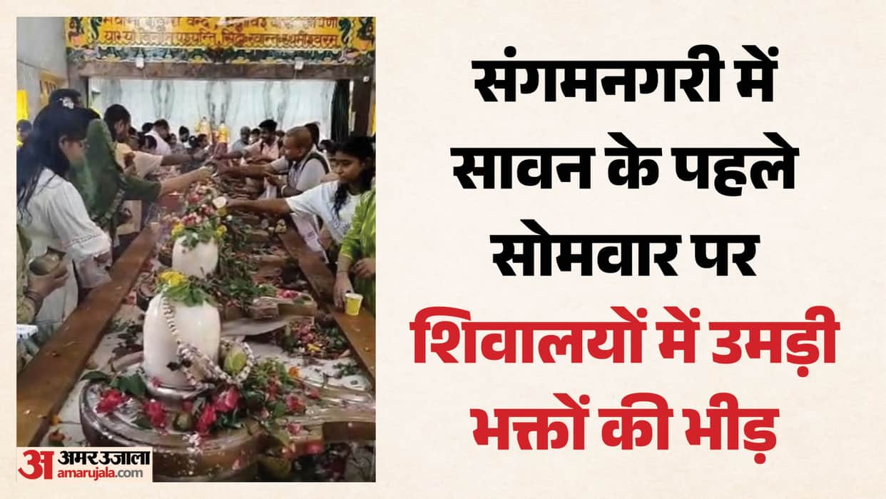 first Monday of the month of Shravan; long queues formed for a glimpse of Mankameshwar Mahadev.