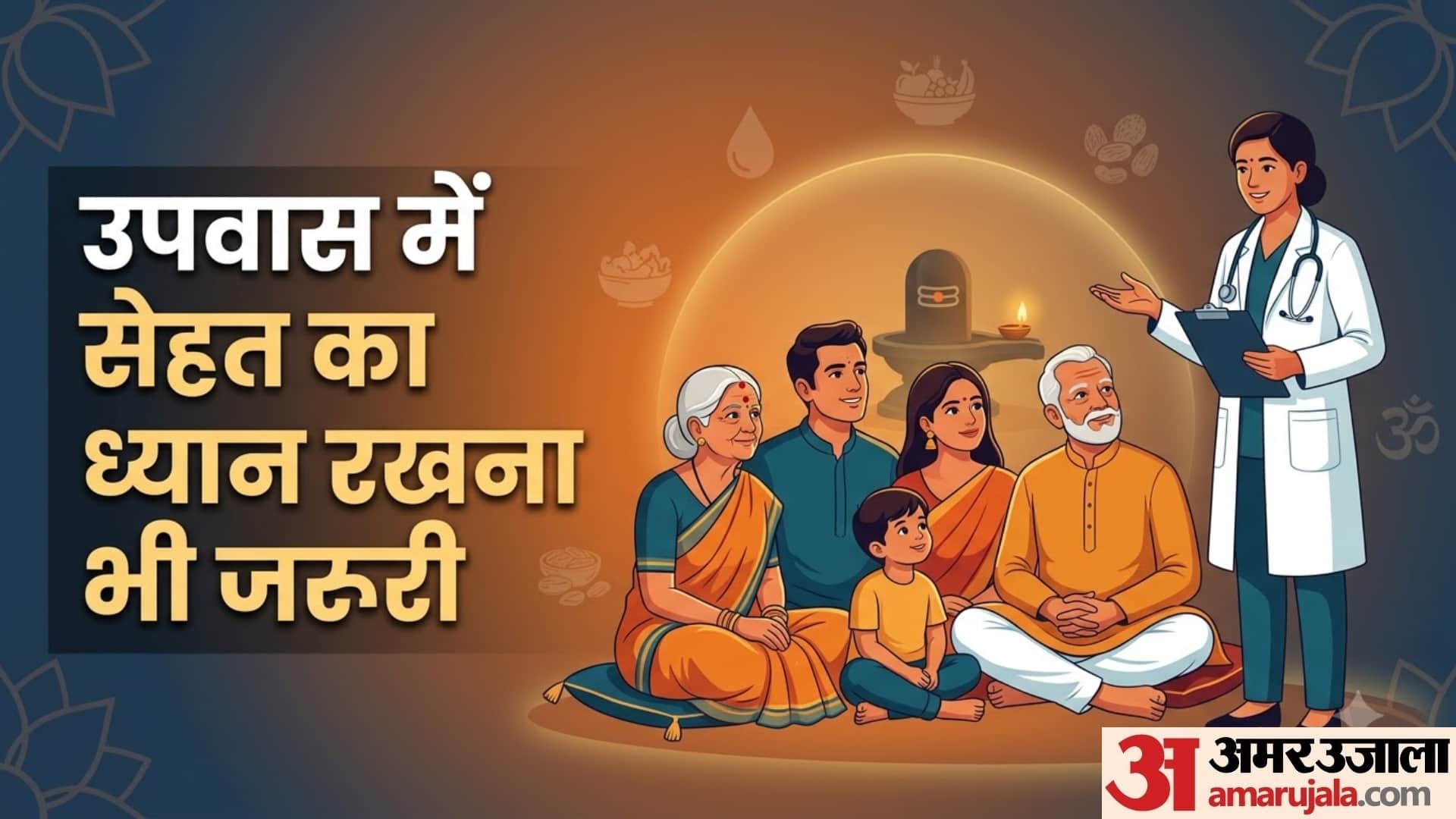 सावन सोमवार व्रत में क्या करें और क्या नहीं?