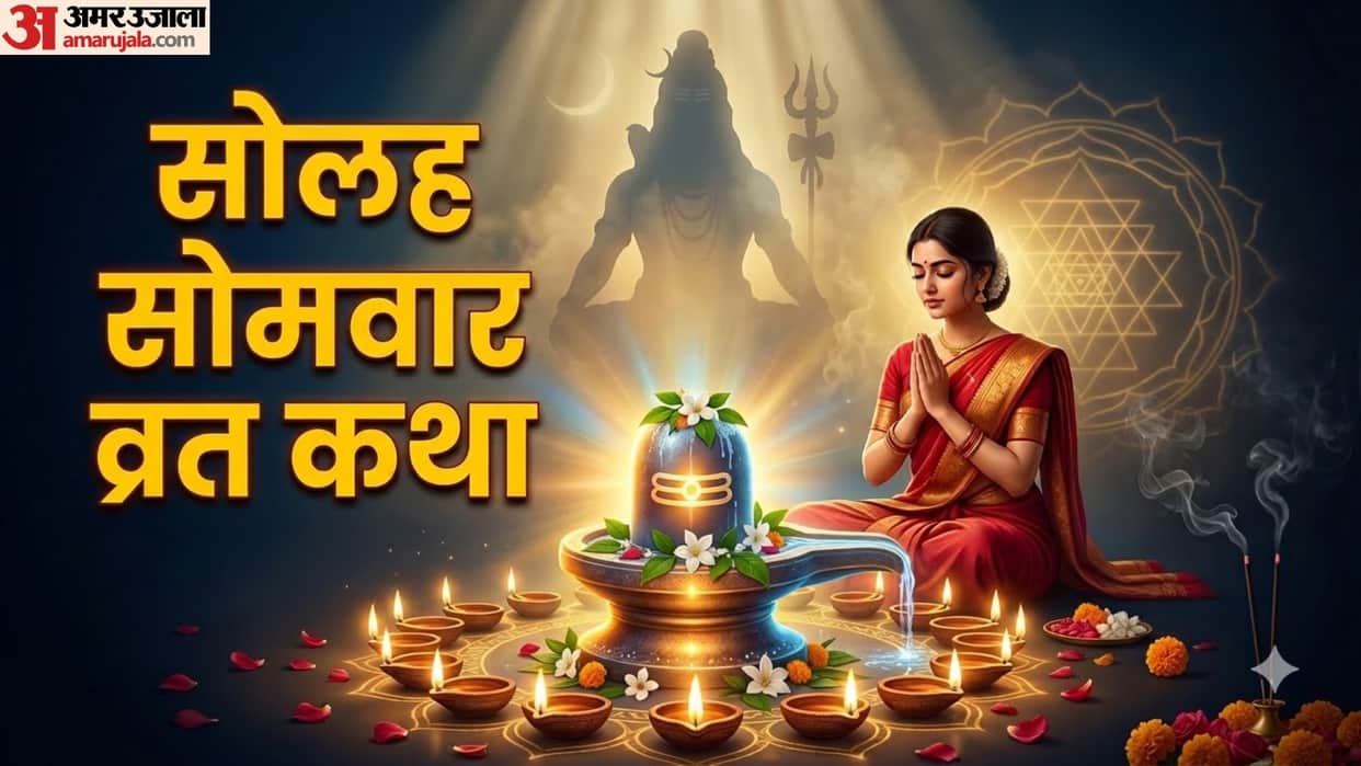 Solah somvar vrat katha in hindi Know importance of 16 somvar vrat labh