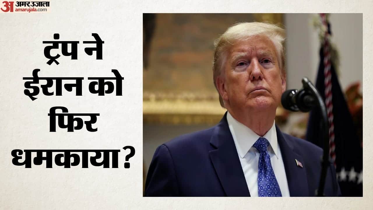 ट्रंप ने ईरान को फिर धमकाय?