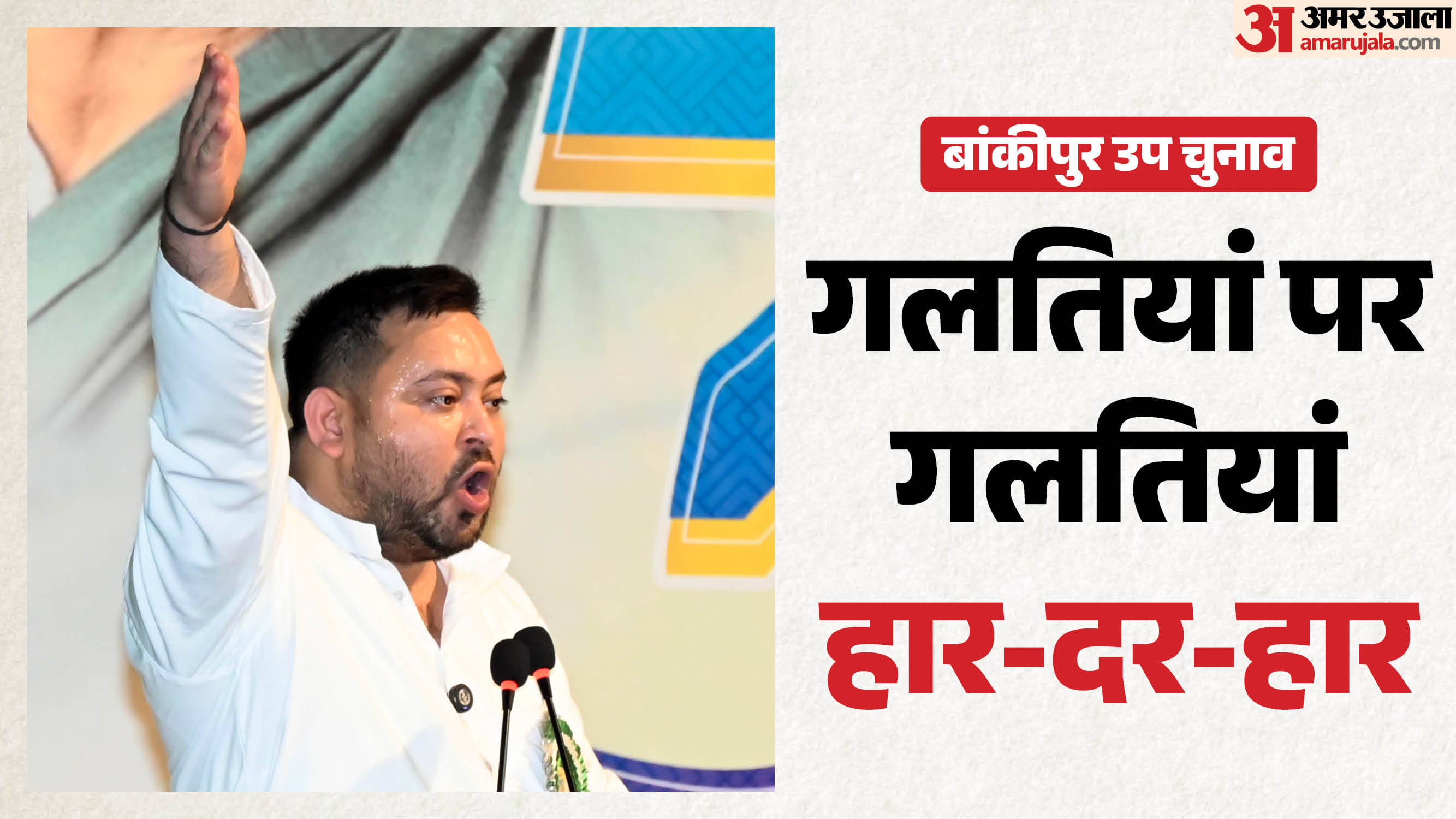 तेजस्वी यादव ने आत्मसमर्पण किया या लड़कर हारे, यहां समझें।