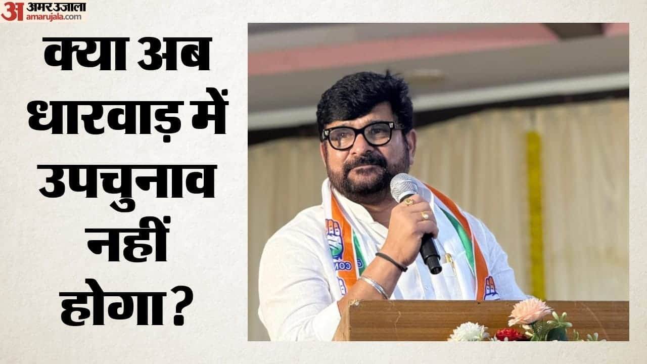 धारवाड़ में उपचुनाव नहीं होगा?