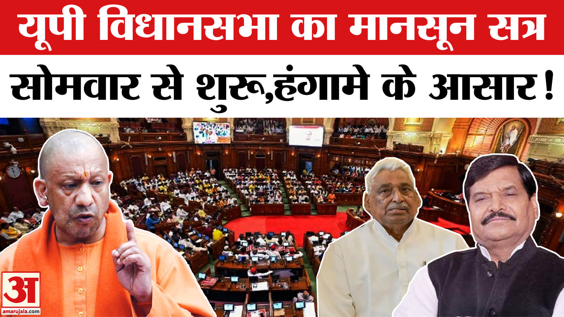 UP Vidhansabha Session :सोमवार शुरू होगा यूपी विधानसभा का मानसून सत्र, विपक्ष ने दिया हंगामे का संके