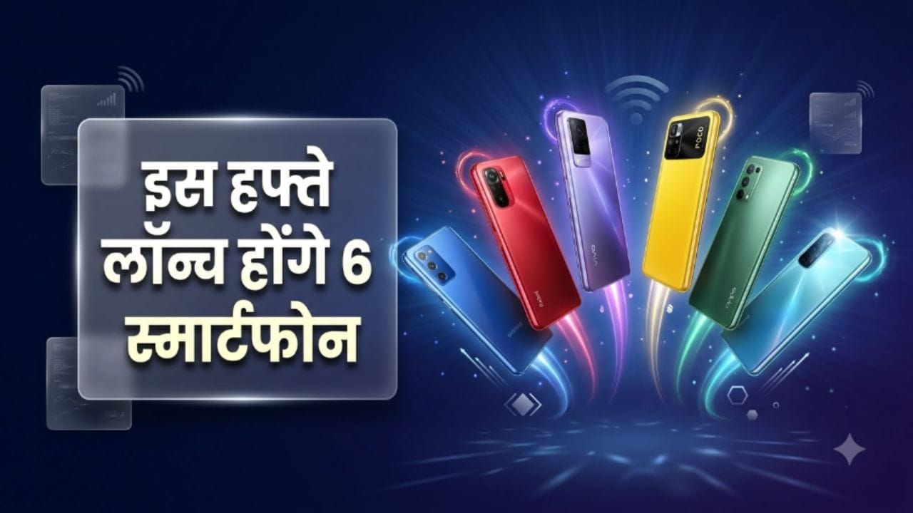 इस हफ्ते लॉन्च होंगे 6 नए स्मार्टफोन: Samsung, Redmi, Vivo, POCO, OPPO और Huawei के नए फोन मचाएंगे धमाल