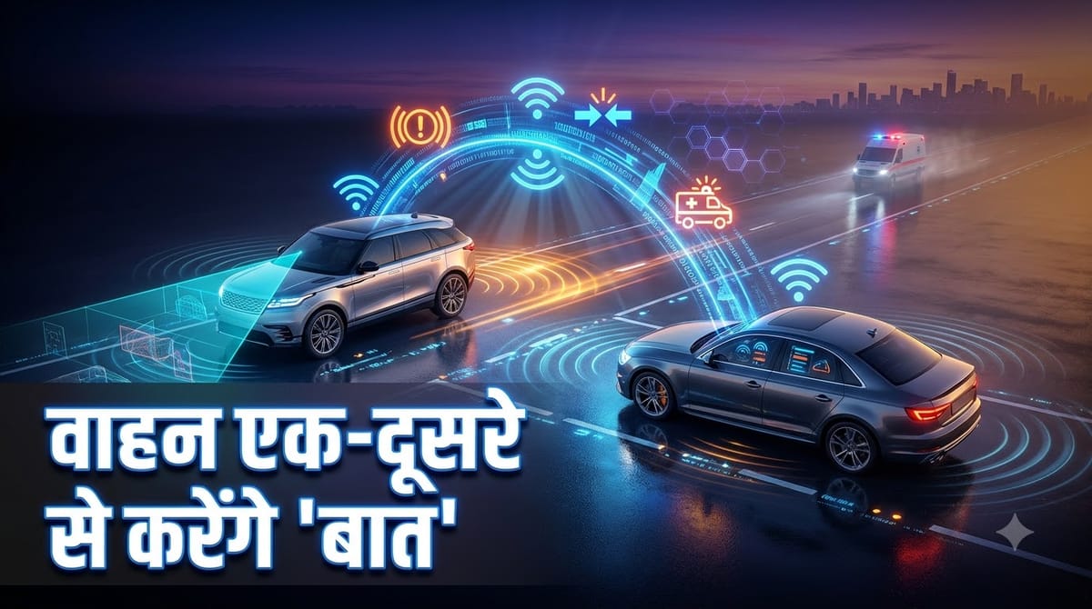 Safety: सड़क सुरक्षा के लिए सरकार का बड़ा कदम! वाहनों के बीच V2V कम्युनिकेशन सिस्टम लागू करने का ड्राफ्ट जारी