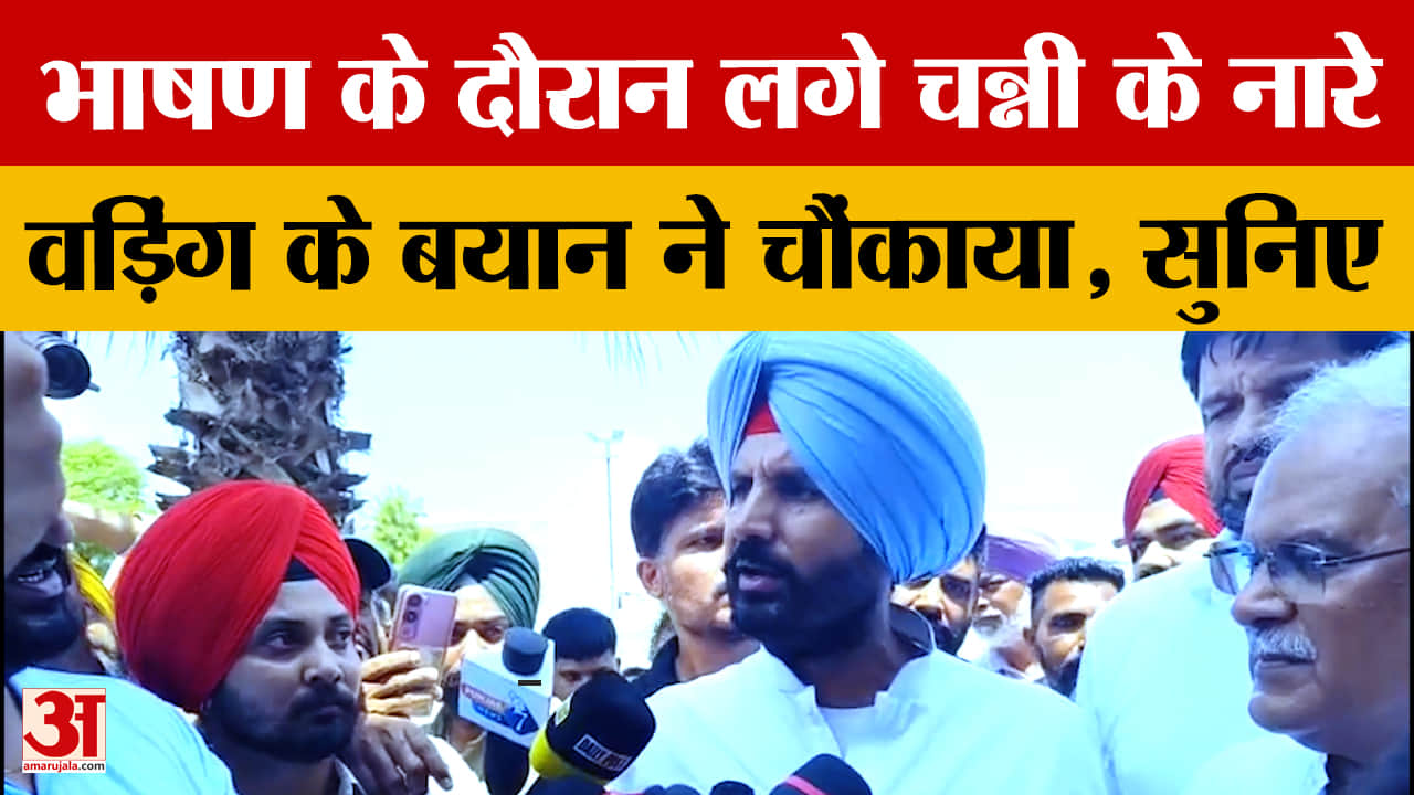 Warring On Channi Statement: राजा वड़िंग ने लगाए चन्नी जिंदाबाद के नारे, दिया बड़ा बयान