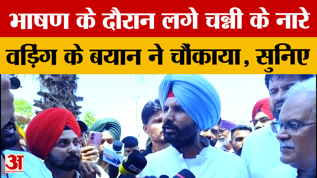Warring On Channi Statement: राजा वड़िंग ने लगाए चन्नी जिंदाबाद के नारे, दिया बड़ा बयान