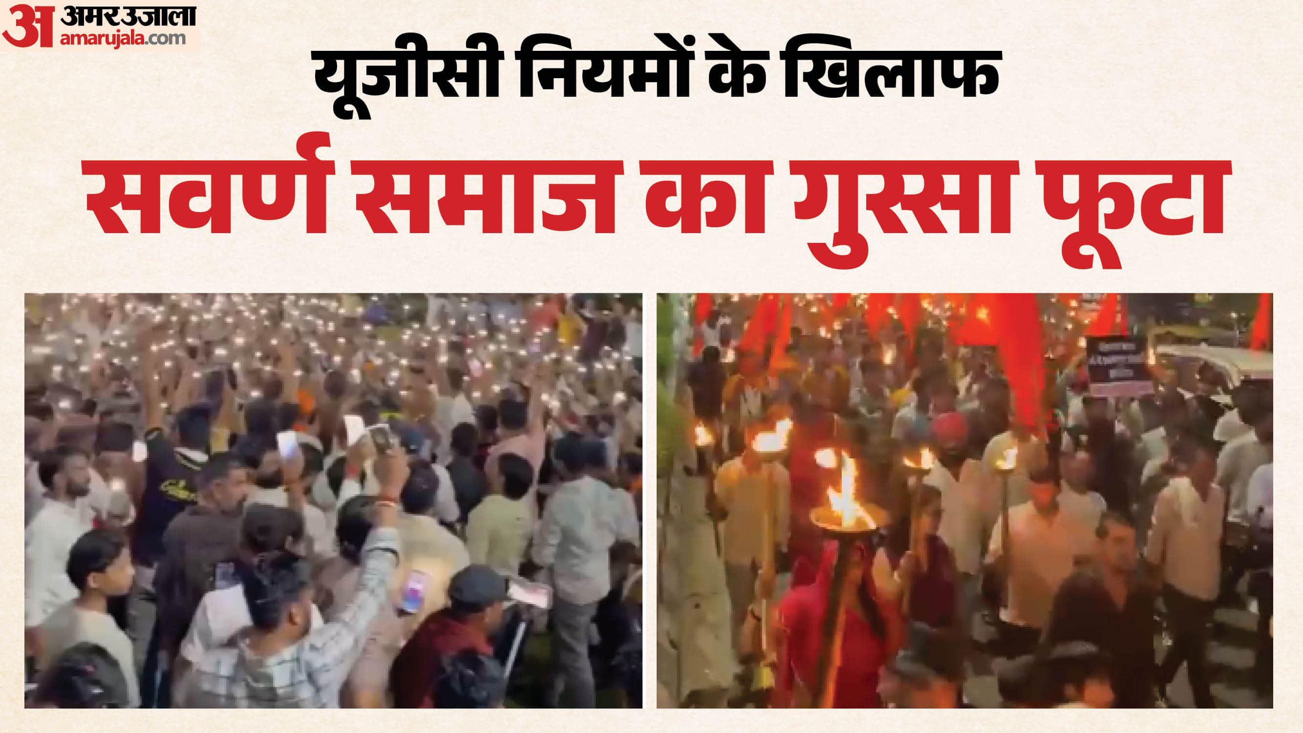 यूजीसी को लेकर सर्वण समाज में गुस्सा