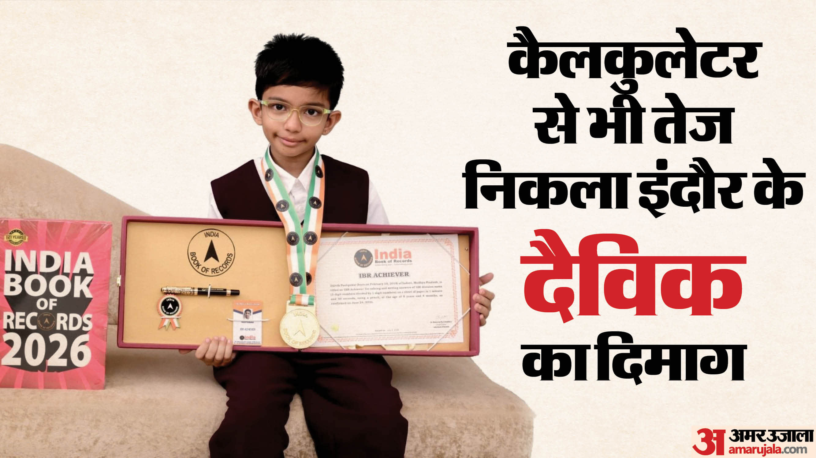 8 साल के दैविक ने तोड़े सारे रिकॉर्ड